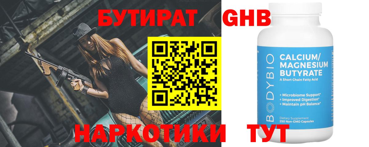 БУТИРАТ вода Ангарск