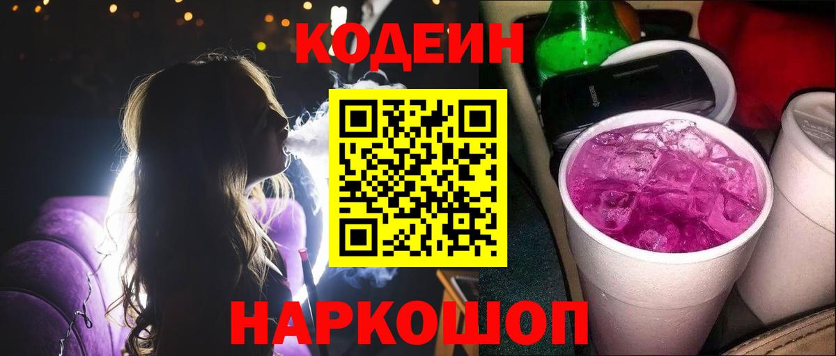 Codein напиток Lean (лин)  Вход с VPN  Ангарск  Codein Purple Drank 