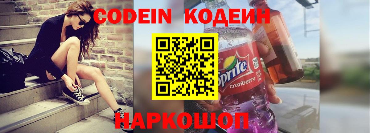 Кодеин Purple Drank Ангарск